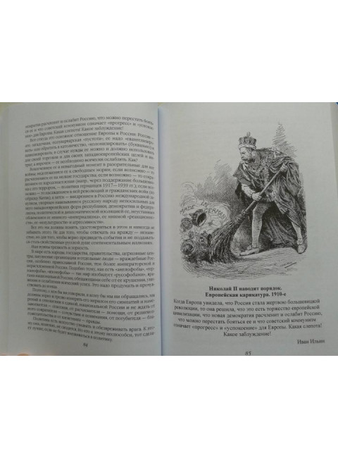 Национальная Россия. Наши задачи. Ильин И.А.