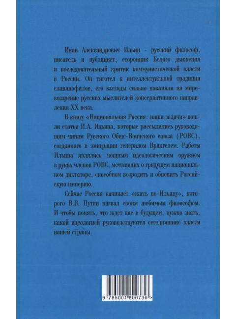 Национальная Россия. Наши задачи. Ильин И.А.