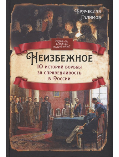Неизбежное. 10 историй борьбы за справедливость в России. Галимов Б.И.