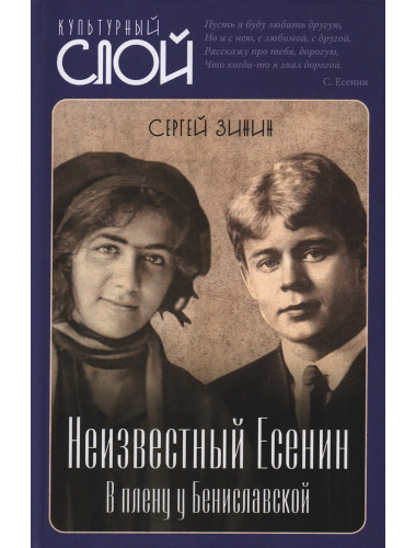 Неизвестный Есенин. В плену у Бениславской. Зинин С.И.