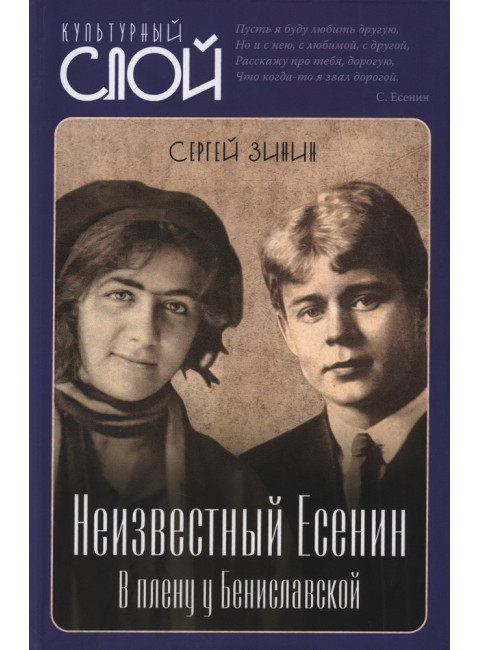 Неизвестный Есенин. В плену у Бениславской. Зинин С.И.