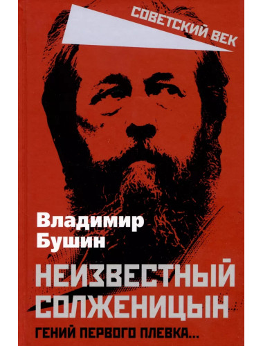Неизвестный Солженицын. Гений первого плевка… Бушин В.С.