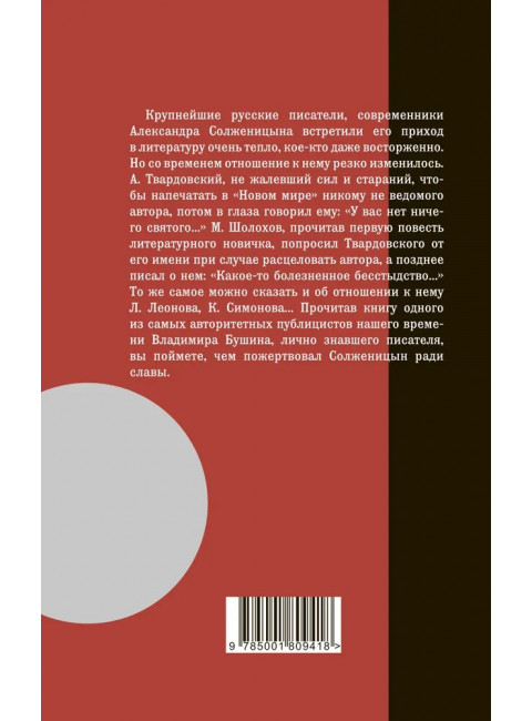 Неизвестный Солженицын. Гений первого плевка… Бушин В.С.