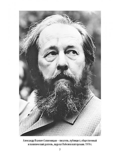 Неизвестный Солженицын. Гений первого плевка… Бушин В.С.