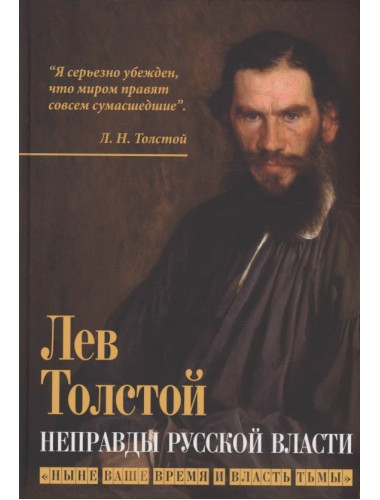 Неправды русской власти. «Ныне ваше время и власть тьмы». Толстой Л.Н.