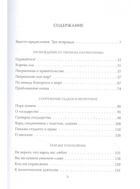 Неправды русской власти. «Ныне ваше время и власть тьмы». Толстой Л.Н.