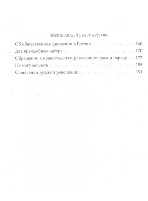 Неправды русской власти. «Ныне ваше время и власть тьмы». Толстой Л.Н.