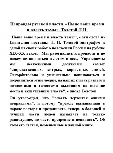 Неправды русской власти. «Ныне ваше время и власть тьмы». Толстой Л.Н.
