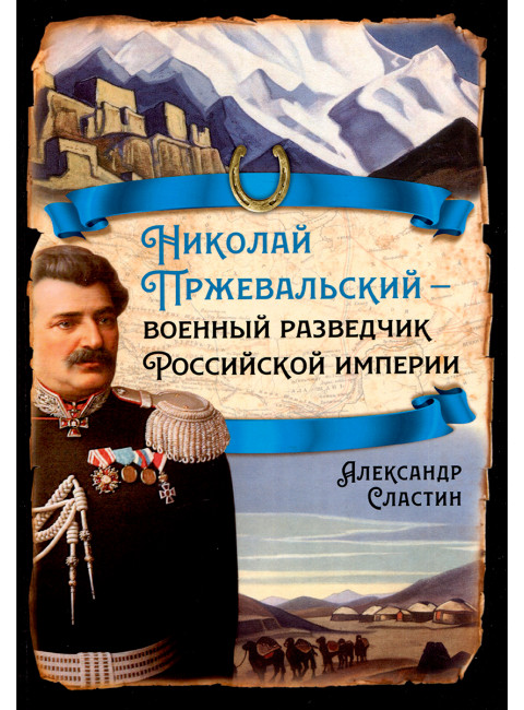 Николай Пржевальский - военный разведчик в Большой азиатской игре. Сластин А.В.