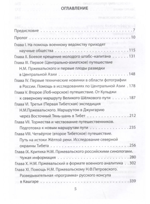 Николай Пржевальский - военный разведчик в Большой азиатской игре. Сластин А.В.