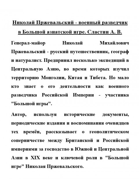 Николай Пржевальский - военный разведчик в Большой азиатской игре. Сластин А.В.