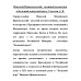Николай Пржевальский - военный разведчик в Большой азиатской игре. Сластин А.В.