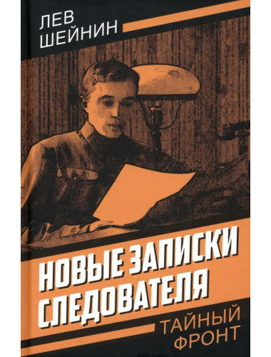 Новые записки следователя. Шейнин Л.Р.
