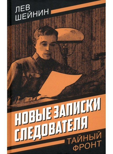 Новые записки следователя. Шейнин Л.Р.