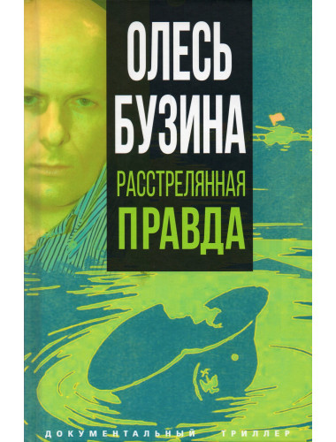 Олесь Бузина. Расстрелянная правда. Бобров А.А.