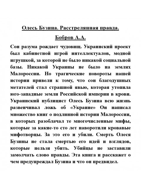Олесь Бузина. Расстрелянная правда. Бобров А.А.