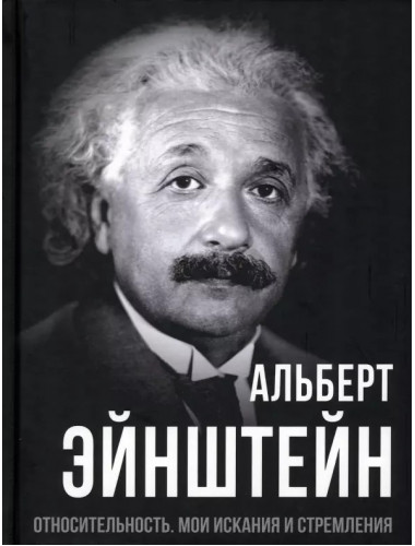 Относительность. Мои искания и стремления. Эйнштейн А.