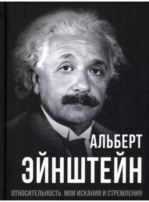 Относительность. Мои искания и стремления. Эйнштейн А.