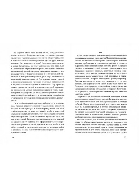 Относительность. Мои искания и стремления. Эйнштейн А.