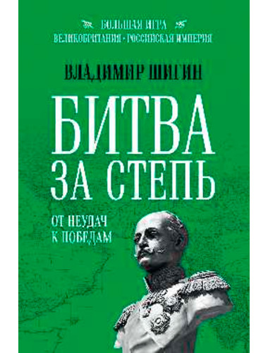 Битва за степь. От неудач к победам. Шигин В.В.