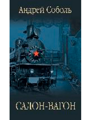 Салон - вагон. Соболь А.