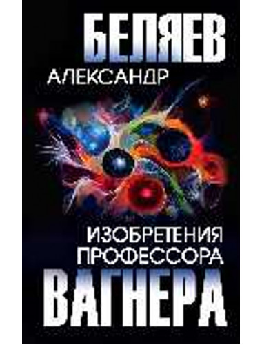 Изобретения профессора Вагнера. Беляев А.Р.
