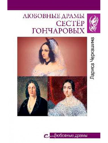 Любовные драмы. Любовные драмы сестёр Гончаровых. Черкашина Л.А.