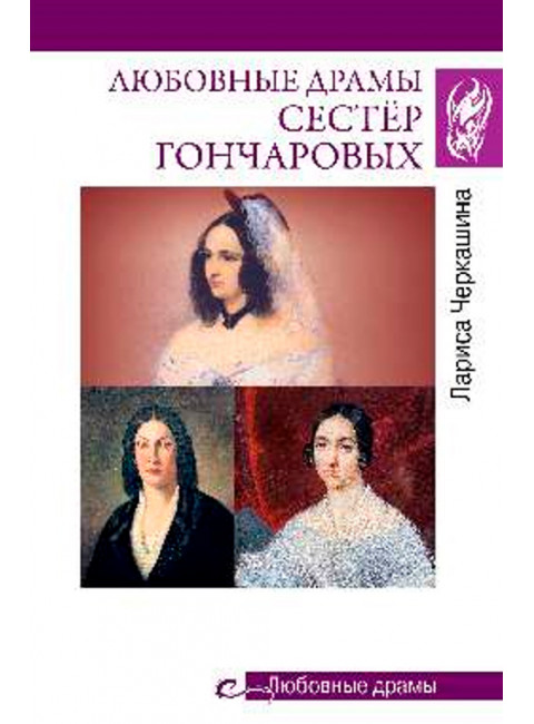 Любовные драмы. Любовные драмы сестёр Гончаровых. Черкашина Л.А.