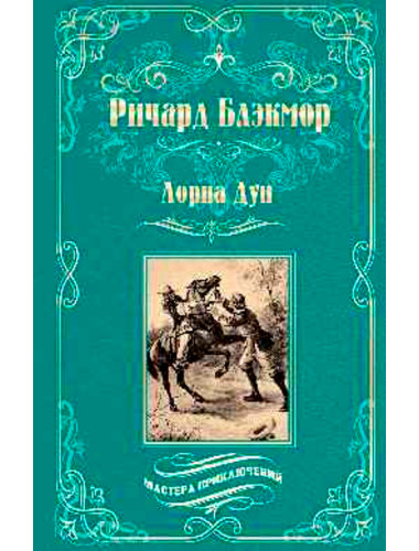 Лорна Дун. Блэкмор Р.