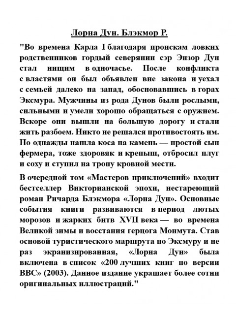 Лорна Дун. Блэкмор Р.