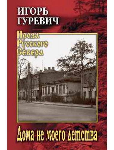 Дома не моего детства. Гуревич И.Д.
