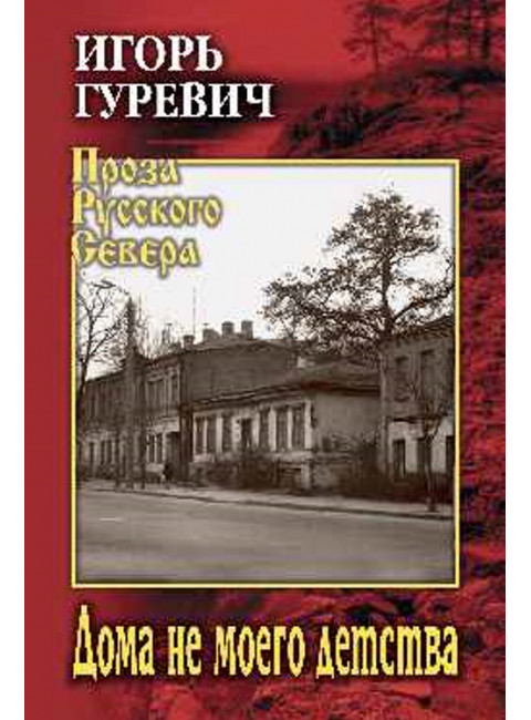 Дома не моего детства. Гуревич И.Д.
