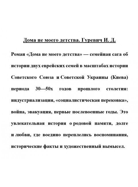 Дома не моего детства. Гуревич И.Д.
