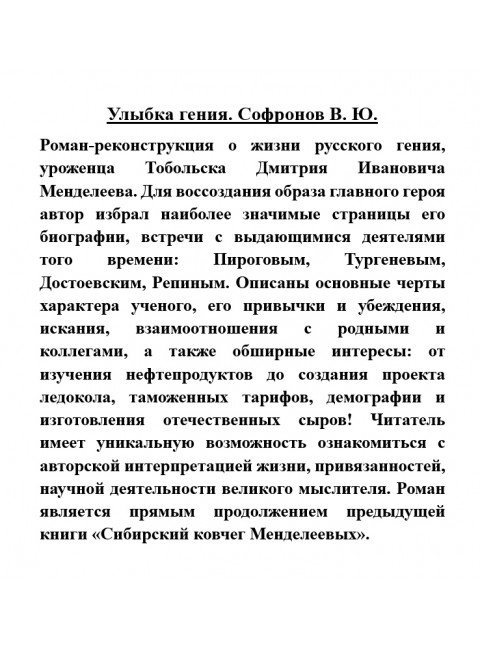 Улыбка гения. Софронов В.Ю.