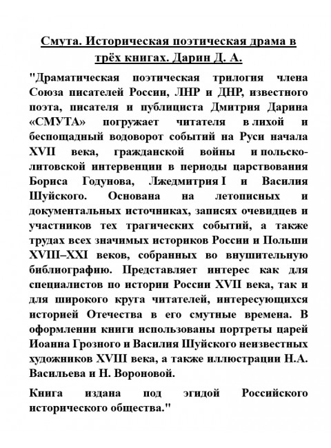 Смута. Историческая поэтическая драма в трёх книгах. Дарин Д.А.