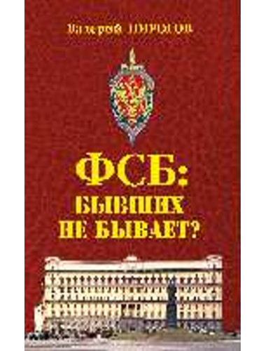 ФСБ: бывших не бывает? Пирогов В.В.