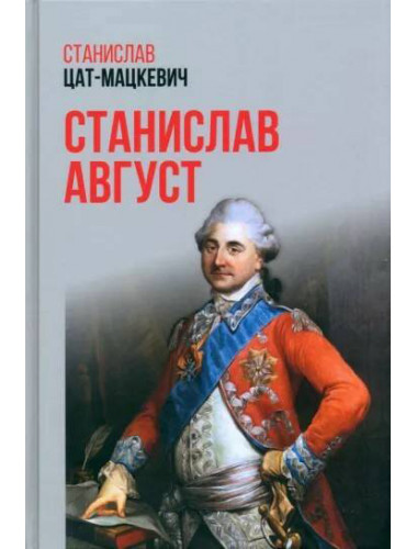 Станислав Август. Цат-Мацкевич С.