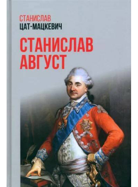 Станислав Август. Цат-Мацкевич С.