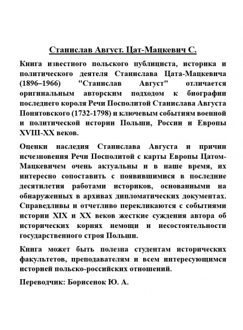 Станислав Август. Цат-Мацкевич С.