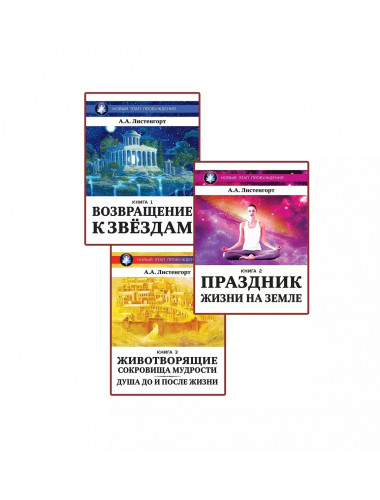 Новый Этап Пробуждения. Комплект из 3-х книг. Листенгорт А.