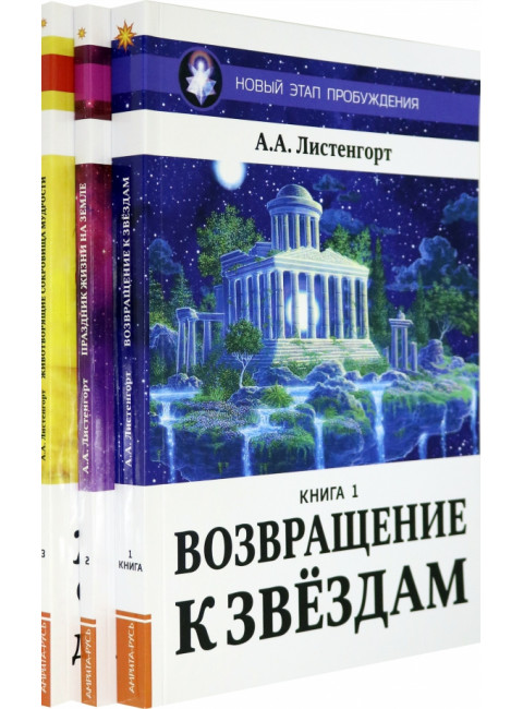 Новый Этап Пробуждения. Комплект из 3-х книг. Листенгорт А.