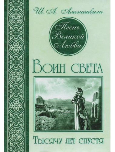 Песнь великой любви. Комплект из 3 книг. Амонашвили Ш.А.