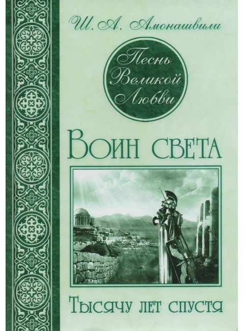 Песнь великой любви. Комплект из 3 книг. Амонашвили Ш.А.