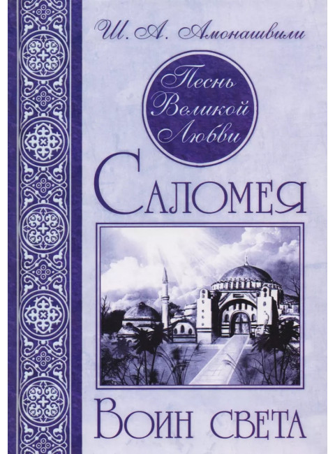 Песнь великой любви. Комплект из 3 книг. Амонашвили Ш.А.