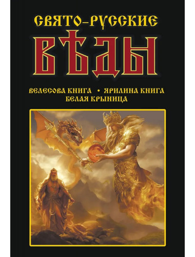 Свято-Русские Веды: Велесова книга. Ярилина книга. Белая Крыница. Асов А.И.