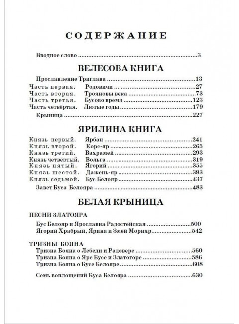 Свято-Русские Веды: Велесова книга. Ярилина книга. Белая Крыница. Асов А.И.