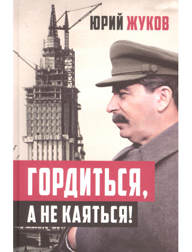 Гордиться, а не каяться! Жуков Ю.Н.