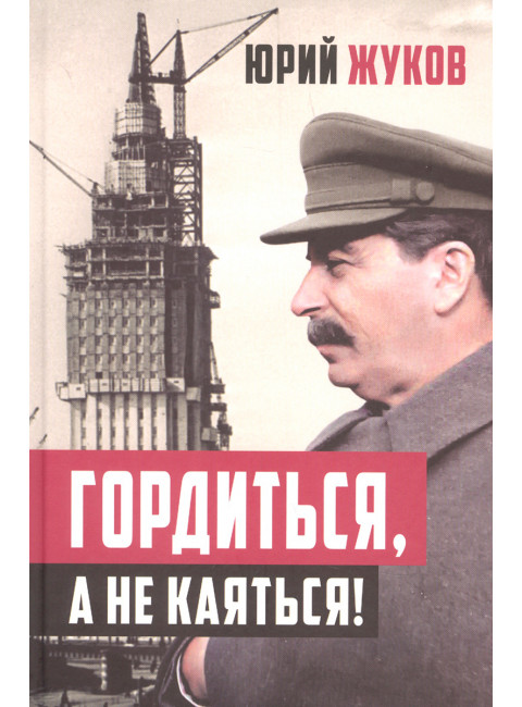 Гордиться, а не каяться! Жуков Ю.Н.