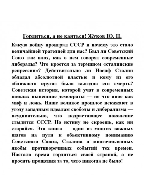 Гордиться, а не каяться! Жуков Ю.Н.
