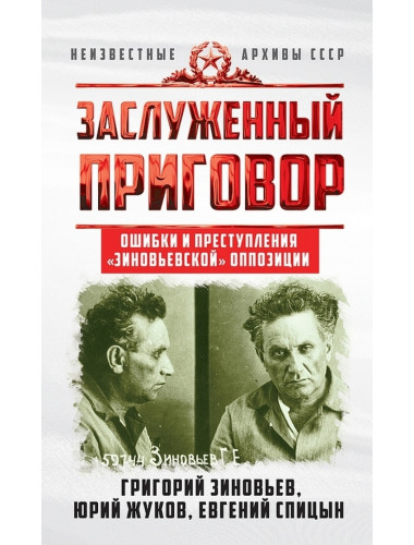 Заслуженный приговор. Ошибки и преступления «зиновьевской» оппозиции. Зиновьев Г.Е., Жуков Ю.Н., Спицын Е.Ю.